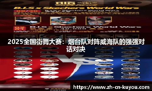 2025全国街舞大赛：烟台队对阵威海队的强强对话对决