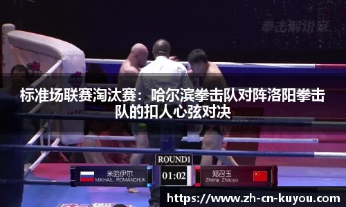 标准场联赛淘汰赛：哈尔滨拳击队对阵洛阳拳击队的扣人心弦对决