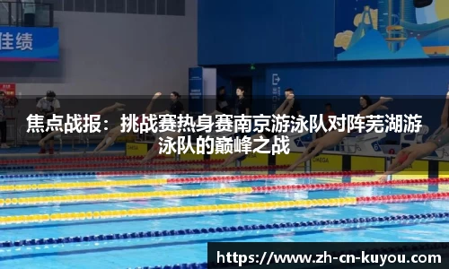焦点战报：挑战赛热身赛南京游泳队对阵芜湖游泳队的巅峰之战