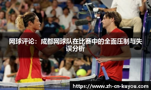 网球评论：成都网球队在比赛中的全面压制与失误分析