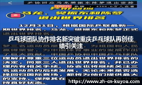 乒乓球团队协作排名新突破重庆乒乓球队再创佳绩引关注