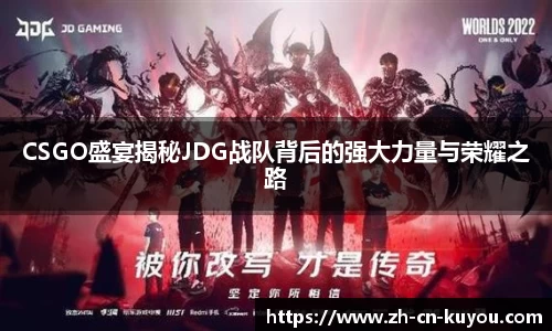 CSGO盛宴揭秘JDG战队背后的强大力量与荣耀之路