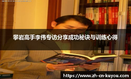 攀岩高手李伟专访分享成功秘诀与训练心得