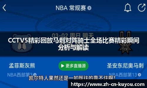 CCTV5精彩回放马刺对阵骑士全场比赛精彩瞬间分析与解读